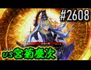【英傑大戦】 決めるぞ！下剋上 #2608 vs宮菊慶次