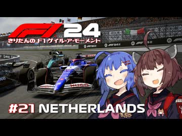 【F1 24】きりたんのF1ゲイル・ア・モーメント #21【VOICEROID実況】