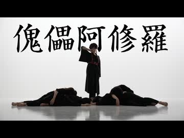 【藍音しいとのんちゅびすこ雪姫】傀儡阿修羅/柊マグネタイトfeat.星界【踊ってみた】