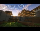 毎日マインクラフト - Day1718 和風拠点の塀を造る22