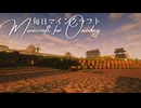 毎日マインクラフト - Day1720 和風拠点の整地2