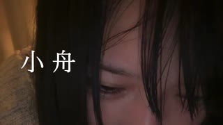 小舟