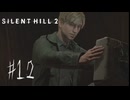 【サイレントヒル２リメイク】＃１２　ブルックヘイヴン病院・裏