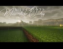 毎日マインクラフト - Day1723 和風拠点の整地5
