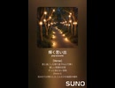 音楽作ってみた♯∞【対策対応版/ 歌詞表示あり】