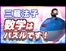 三蔵法子 数学はパズルです！ @rocmaster5930 #TTVR 第118回放送 5分で得意話をするエンタメ型プレゼン企画 2024年10月20日開催 #cluster にて開催
