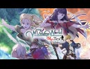 『ワイズマンズワールド リトライ』本気！ゲーム実況プレイ生放送！　再録1