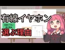 有線イヤホンを選ぶ理由
