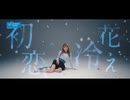 アンジュルム『初恋、花冷え』Promotion Edit