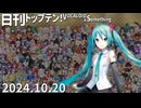 日刊トップテン！VOCALOID＆something【日刊ぼかさん2024.10.20】