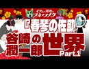 #1【春琴の佐助】谷崎潤一郎作品とイクニ企画の朗読劇【切り抜き版】
