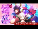抜群の機動力で敵陣をかき乱す！まさに相手を"魅了"するメイジチャンピオン【mid アーリvsベイガー / LoL / ゆっくり実況】
