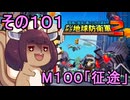 四角い地球を救うリス【101】M100 征途【デジボク地球防衛軍２】
