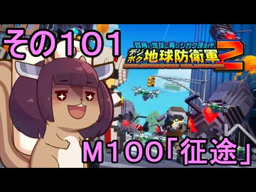 四角い地球を救うリス【101】M100 征途【デジボク地球防衛軍２】