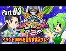 メダロット2イベント100％実況動画 Part03【メダロットクラシックスプラス】
