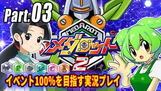 メダロット2イベント100％実況動画 Part03【メダロットクラシックスプラス】