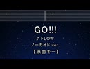 カラオケ♬ GO!!! - FLOW  【ガイドメロディなし】 インスト, 歌詞 ふりがな NARUTO