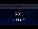 練習用カラオケ♬ GO!!! - FLOW 【ガイドメロディ付】 インスト, BGM, 歌詞 ふりがな NARUTO