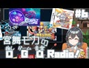 宮舞モカの「推しゲーム音楽(OGO) Radio!」#6【VOICEPEAKラジオ】