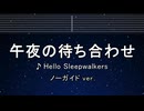 カラオケ♬午夜の待ち合わせ - Hello Sleepwalkers 【ガイドメロディなし】 インスト, 歌詞 ふりがな ノラガミ