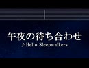練習用カラオケ♬ 午夜の待ち合わせ - Hello Sleepwalkers 【ガイドメロディ付】 インスト, BGM, 歌詞 ふりがな ノラガミ