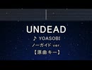 カラオケ♬ UNDEAD - YOASOBI 【ガイドメロディなし】 インスト, 歌詞 ふりがな