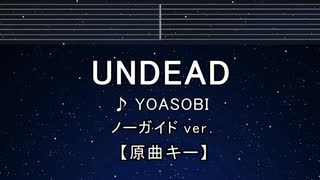 カラオケ♬ UNDEAD - YOASOBI 【ガイドメロディなし】 インスト, 歌詞 ふりがな
