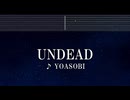 練習用カラオケ♬ UNDEAD - YOASOBI 【ガイドメロディ付】 インスト, BGM, 歌詞 ふりがな