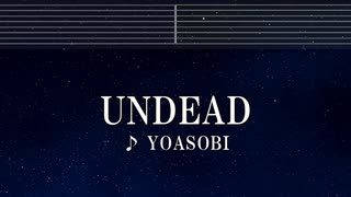 練習用カラオケ♬ UNDEAD - YOASOBI 【ガイドメロディ付】 インスト, BGM, 歌詞 ふりがな