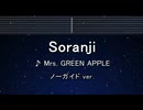 カラオケ♬ Soranji - Mrs. GREEN APPLE  【ガイドメロディなし】 インスト, 歌詞