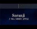練習用カラオケ♬ Soranji - Mrs. GREEN APPLE 【ガイドメロディ付】 インスト, BGM, 歌詞