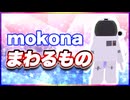 mokona まわるもの @FM_77AV40EX #TTVR 第118回放送 5分で得意話をするエンタメ型プレゼン企画 2024年10月20日開催 #cluster にて開催