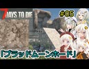 [7DTD]堅実にゾンビの世界でサバイバルするよ v1.1  #5[A.I.VOICE2実況]