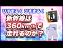 びすまるく びすまるく 新幹線は360km/hで走れるのか？ #TTVR 第118回放送 5分で得意話をするエンタメ型プレゼン企画 2024年10月20日開催 #cluster にて開催