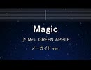カラオケ♬ Magic - Mrs. GREEN APPLE 【ガイドメロディなし】 インスト, 歌詞