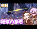 【デジボク地球防衛軍2】ゆかりちゃんとEDFWB2　102 地球の意志【ゆづきず】