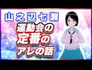 山之辺七瀬 運動会の定番のアレの話 @Y7SE_age17 #TTVR 第118回放送 5分で得意話をするエンタメ型プレゼン企画 2024年10月20日開催 #cluster にて開催