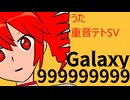 Galaxy 999999999　-重音テトSV