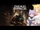 雫ちゃんのゆっくりDead Space.END【VOICEROID実況プレイ】