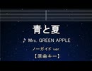 カラオケ♬ 青と夏 - Mrs. GREEN APPLE【ガイドメロディなし】 インスト, 歌詞