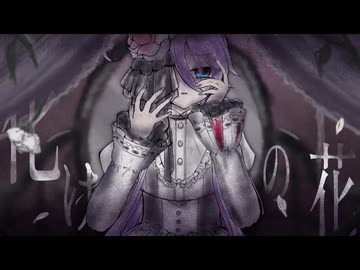 【神威がくぽ】化けの花【VOCALOIDカバー】