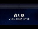 練習用カラオケ♬ 青と夏 - Mrs. GREEN APPLE 【ガイドメロディ付】 インスト, BGM, 歌詞