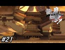 【龍が如く見参！】8-2「宝蔵院」宮本武蔵が来るという武術会へ参加する為に宝蔵院へ！#21 ※ネタバレ注意【龍が如く】