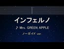 カラオケ♬ インフェルノ - Mrs. GREEN APPLE 【ガイドメロディなし】 インスト, 歌詞