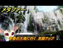 メタファー　寄像の大滝に行く　見識アップ　８月２日（昼）　メインストーリー攻略　＃１６１　【メタファー：リファンタジオ】
