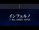 練習用カラオケ♬ インフェルノ - Mrs. GREEN APPLE 【ガイドメロディ付】 インスト, BGM, 歌詞 炎炎ノ消防隊