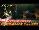 メタファー　盃に取り憑く嘆きの亡霊　ファトリッチ討伐（幻の盃）　失われた遺物を探せ運命のガラクタ　８月２日（昼）　メインストーリー攻略　＃１６２　【メタファー：リファンタジオ】