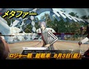 メタファー　ロジャー戦　鎧戦車　８月３日（昼）　メインストーリー攻略　＃１６４　【メタファー：リファンタジオ】