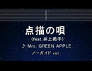 カラオケ♬ 点描の唄 - Mrs. GREEN APPLE feat.井上苑子 【ガイドメロディなし】 インスト, 歌詞