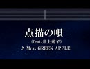 練習用カラオケ♬ 点描の唄 - Mrs. GREEN APPLE feat.井上苑子  【ガイドメロディ付】  インスト, BGM, 歌詞